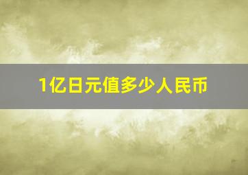 1亿日元值多少人民币