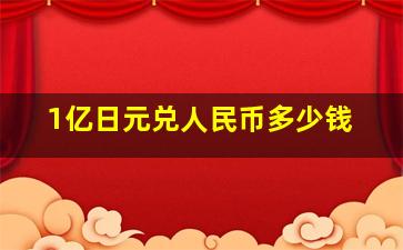 1亿日元兑人民币多少钱