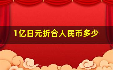 1亿日元折合人民币多少