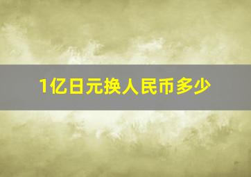 1亿日元换人民币多少