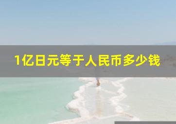 1亿日元等于人民币多少钱