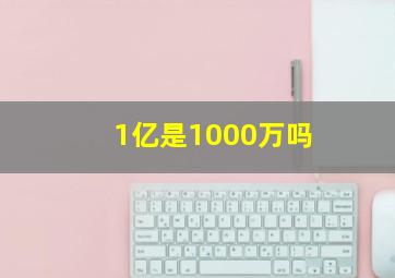 1亿是1000万吗