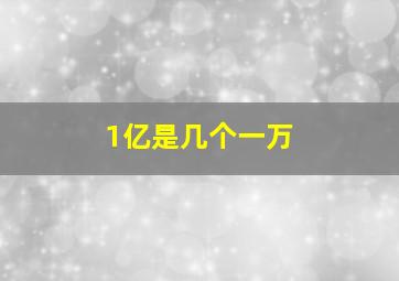 1亿是几个一万