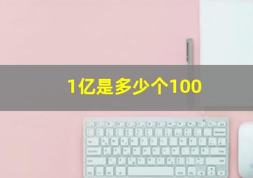 1亿是多少个100