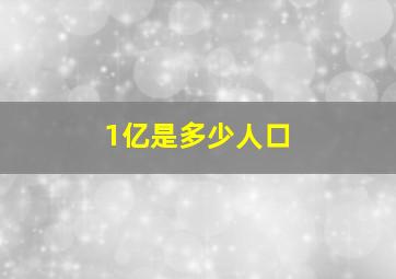 1亿是多少人口