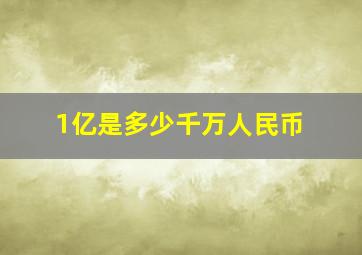 1亿是多少千万人民币