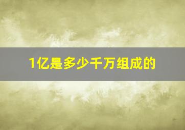 1亿是多少千万组成的