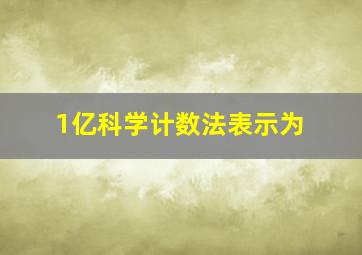 1亿科学计数法表示为