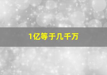 1亿等于几千万