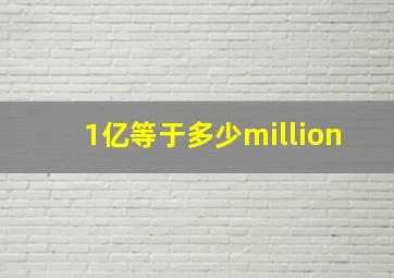 1亿等于多少million