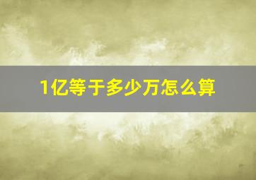 1亿等于多少万怎么算