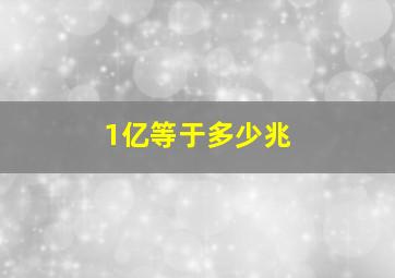 1亿等于多少兆