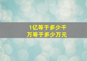 1亿等于多少千万等于多少万元