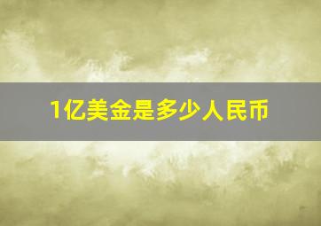 1亿美金是多少人民币