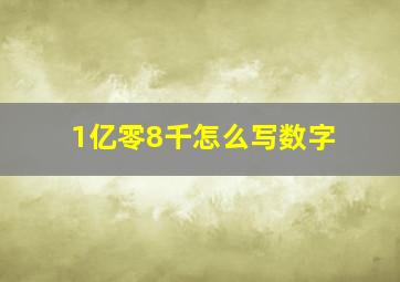 1亿零8千怎么写数字