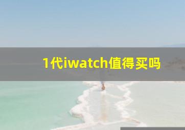 1代iwatch值得买吗