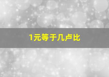 1元等于几卢比