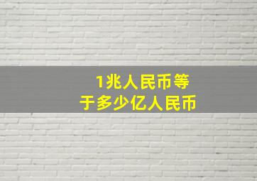 1兆人民币等于多少亿人民币