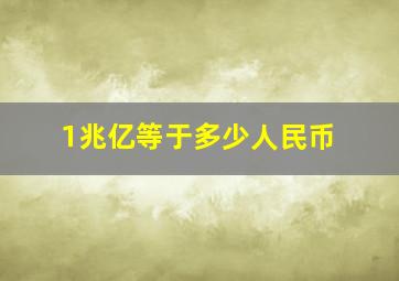 1兆亿等于多少人民币