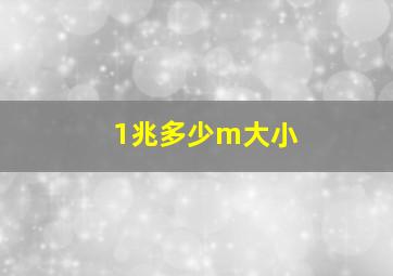 1兆多少m大小