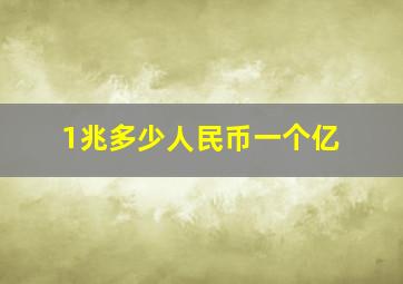 1兆多少人民币一个亿