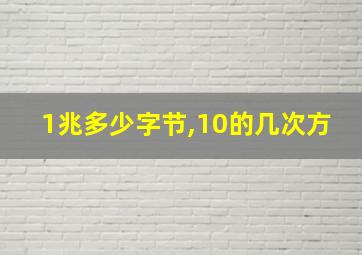 1兆多少字节,10的几次方