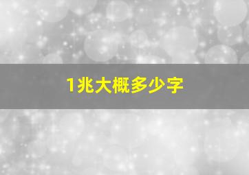 1兆大概多少字