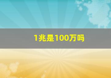 1兆是100万吗