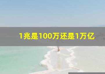 1兆是100万还是1万亿