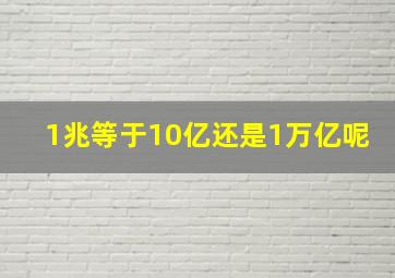 1兆等于10亿还是1万亿呢