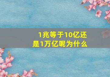 1兆等于10亿还是1万亿呢为什么