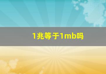 1兆等于1mb吗