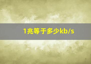 1兆等于多少kb/s