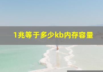 1兆等于多少kb内存容量