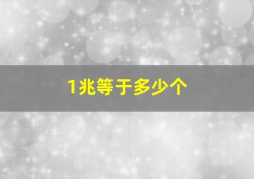 1兆等于多少个