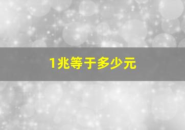 1兆等于多少元