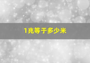 1兆等于多少米