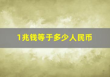 1兆钱等于多少人民币