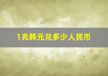 1兆韩元兑多少人民币