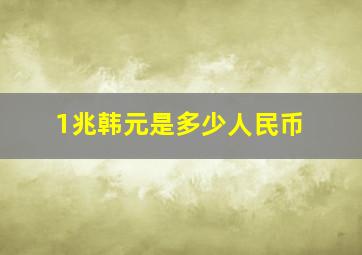 1兆韩元是多少人民币