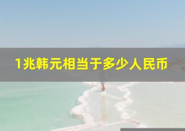 1兆韩元相当于多少人民币