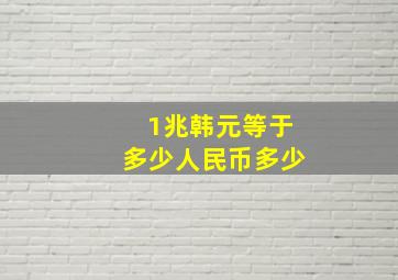 1兆韩元等于多少人民币多少