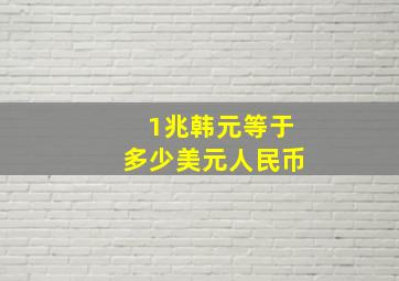 1兆韩元等于多少美元人民币