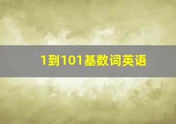 1到101基数词英语