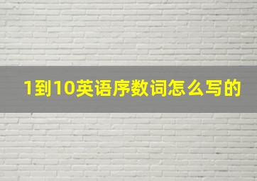 1到10英语序数词怎么写的