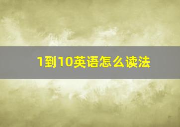 1到10英语怎么读法