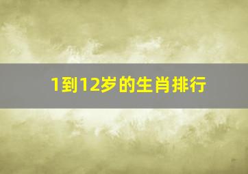 1到12岁的生肖排行