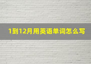 1到12月用英语单词怎么写