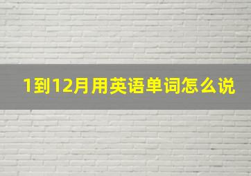 1到12月用英语单词怎么说