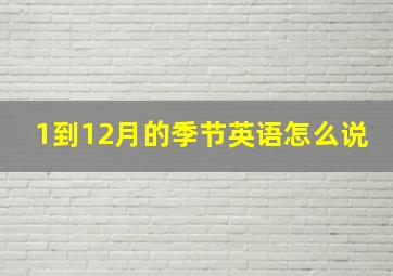 1到12月的季节英语怎么说